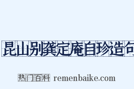 昆山别龚定庵自珍造句是什么意思的图片